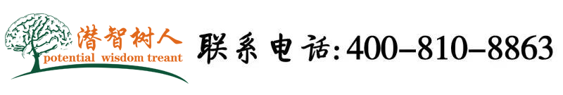女人和男人嘛鸡鸡北京潜智树人教育咨询有限公司